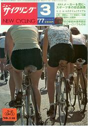 Everything Bicycles - : 1977 March, NEW CYCLING - A Japanese monthly Publication-racing, touring, products, industry, etc. : Magazines&Periodicals-Contempory, Various Titles