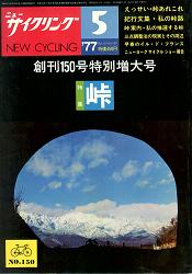Everything Bicycles - : 1977 May, NEW CYCLING 1977 - A Japanese monthly Publication-racing, touring, products, industry, etc. : Magazines&Periodicals-Contempory, Various Titles