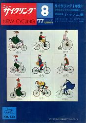 Everything Bicycles - : 1977 August, NEW CYCLING - A Japanese monthly Publication-racing, touring, products, industry, etc. : Magazines&Periodicals-Contempory, Various Titles
