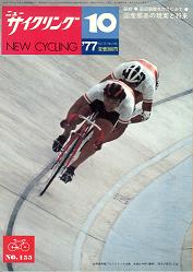 Everything Bicycles - : 1977 October, NEW CYCLING - A Japanese monthly Publication-racing, touring, products, industry, etc.: Magazines&Periodicals-Contempory, Various Titles