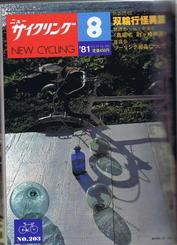 Everything Bicycles - : 1981 August, NEW CYCLING #203- A Japanese monthly Publication-racing, touring, products, industry, etc. : Magazines&Periodicals-Contempory, Various Titles