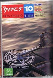Everything Bicycles - : 1981 October, NEW CYCLING #205- A Japanese monthly Publication-racing, touring, products, industry, etc. : Magazines&Periodicals-Contempory, Various Titles
