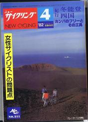 Everything Bicycles - : 1982 April, NEW CYCLING #211- A Japanese monthly Publication-racing, touring, products, industry, etc. : Magazines&Periodicals-Contempory, Various Titles