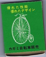 Everything Bicycles - : Japan High Wheel Bike Drawing, Green and Yellow Small Box of Stick Matches: Matches