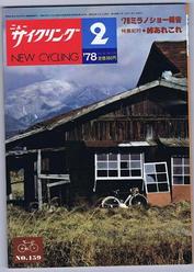 Everything Bicycles - : 1978 February, NEW CYCLING - A Japanese monthly Publication-racing, touring, products, industry, etc.: Magazines&Periodicals-Contempory, Various Titles